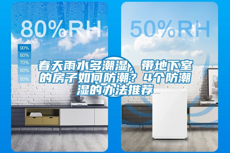 春天雨水多潮濕，帶地下室的房子如何防潮？4個(gè)防潮濕的辦法推薦