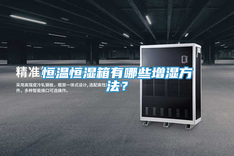 恒溫恒濕箱有哪些增濕方法？