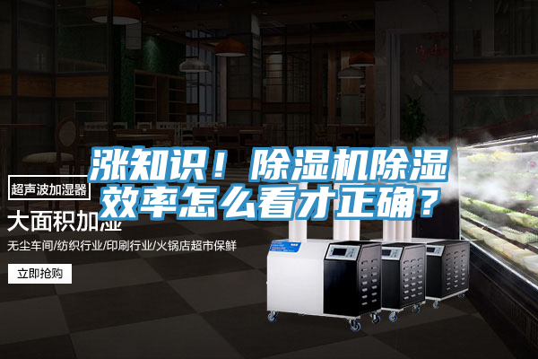 漲知識(shí)！除濕機(jī)除濕效率怎么看才正確？