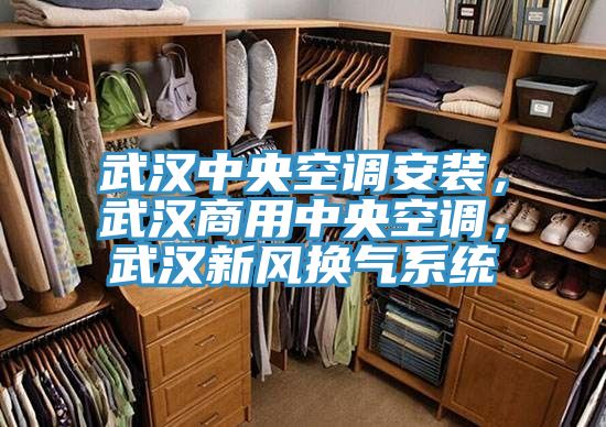 武漢中央空調(diào)安裝，武漢商用中央空調(diào)，武漢新風(fēng)換氣系統(tǒng)