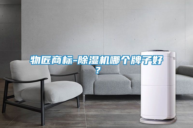 物匠商標-除濕機哪個牌子好？
