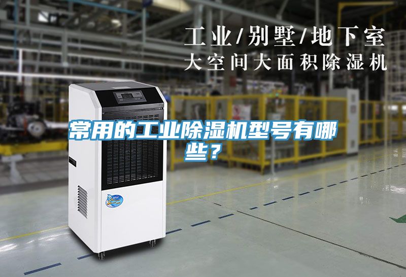 常用的工業(yè)除濕機型號有哪些？