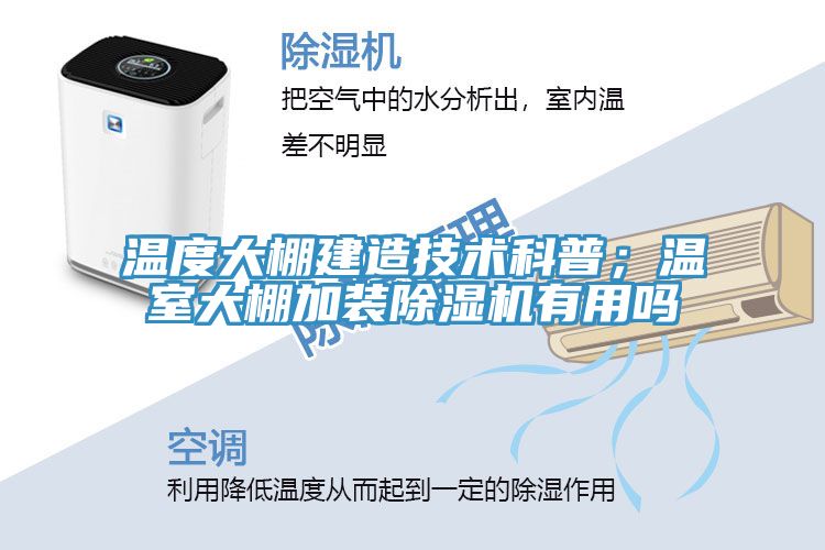 溫度大棚建造技術科普；溫室大棚加裝除濕機有用嗎
