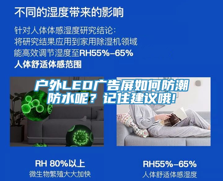 戶外LED廣告屏如何防潮防水呢？記住建議哦!