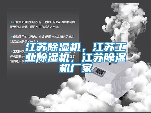 江蘇除濕機，江蘇工業(yè)除濕機，江蘇除濕機廠家