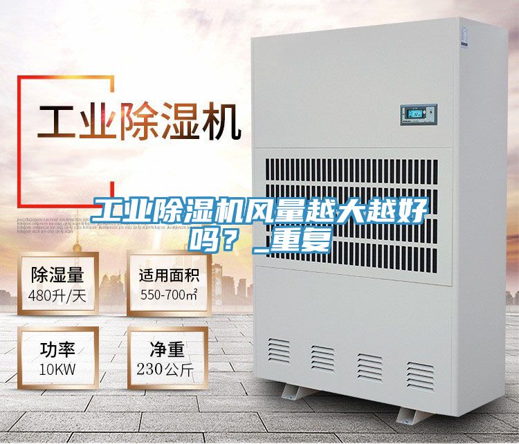 工業(yè)除濕機(jī)風(fēng)量越大越好嗎？_重復(fù)