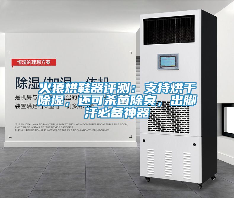 火猿烘鞋器評(píng)測：支持烘干除濕，還可殺菌除臭，出腳汗必備神器