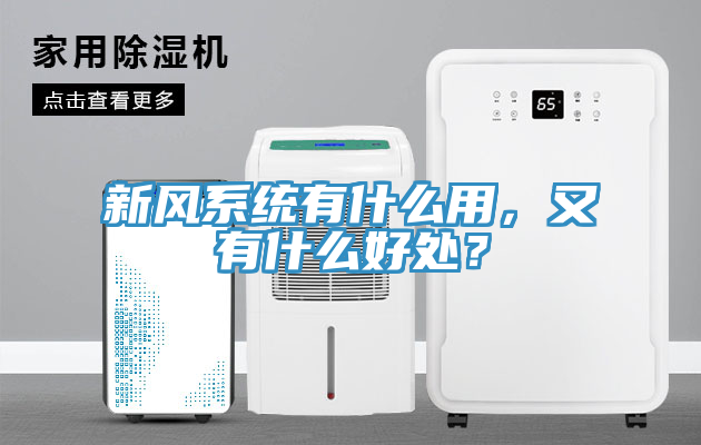 新風(fēng)系統(tǒng)有什么用，又有什么好處？