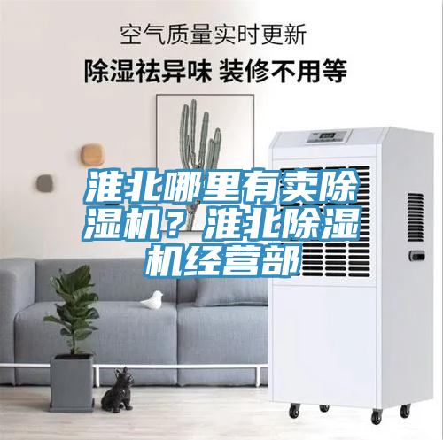 淮北哪里有賣除濕機(jī)？淮北除濕機(jī)經(jīng)營(yíng)部