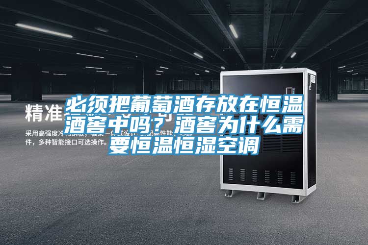 必須把葡萄酒存放在恒溫酒窖中嗎？酒窖為什么需要恒溫恒濕空調(diào)