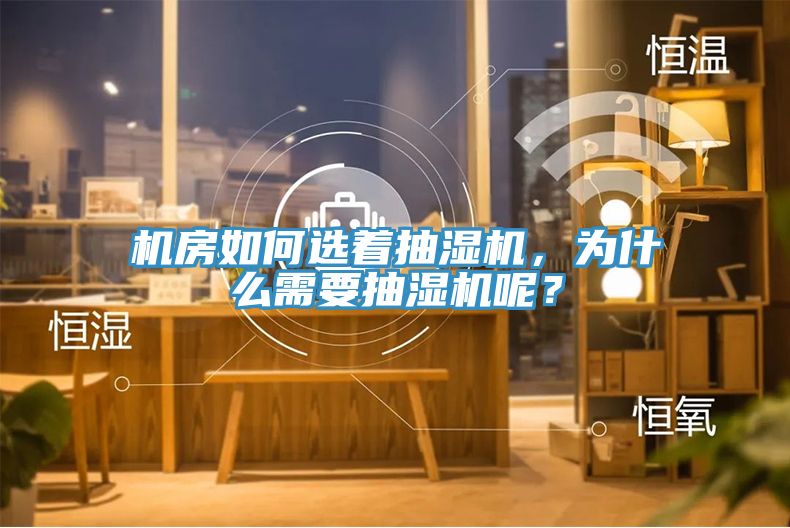 機(jī)房如何選著抽濕機(jī)，為什么需要抽濕機(jī)呢？