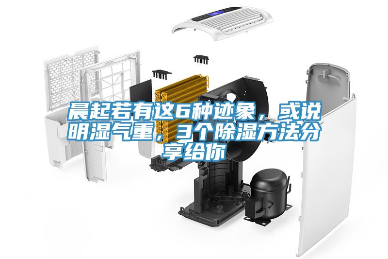 晨起若有這6種跡象，或說明濕氣重，3個除濕方法分享給你