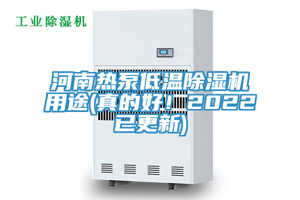 河南熱泵低溫除濕機(jī)用途(真的好！2022已更新)