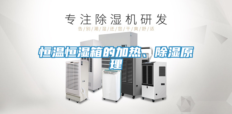 恒溫恒濕箱的加熱、除濕原理