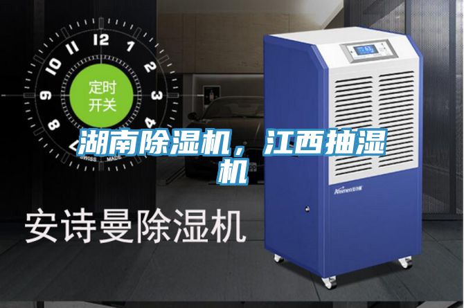 湖南除濕機(jī)，江西抽濕機(jī)