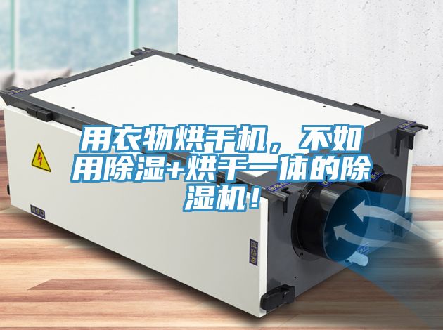 用衣物烘干機(jī)，不如用除濕+烘干一體的除濕機(jī)！