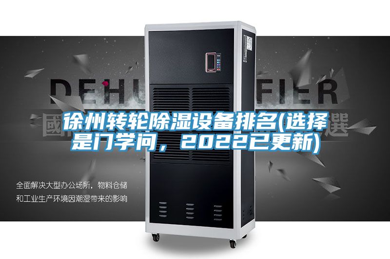 徐州轉輪除濕設備排名(選擇是門學問，2022已更新)