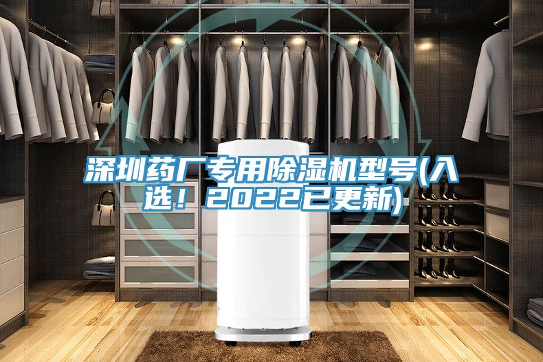 深圳藥廠(chǎng)專(zhuān)用除濕機(jī)型號(hào)(入選！2022已更新)