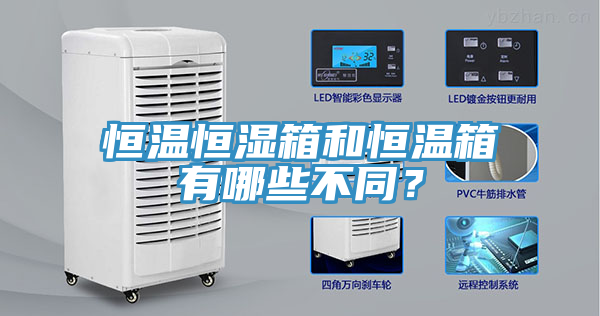 恒溫恒濕箱和恒溫箱有哪些不同？