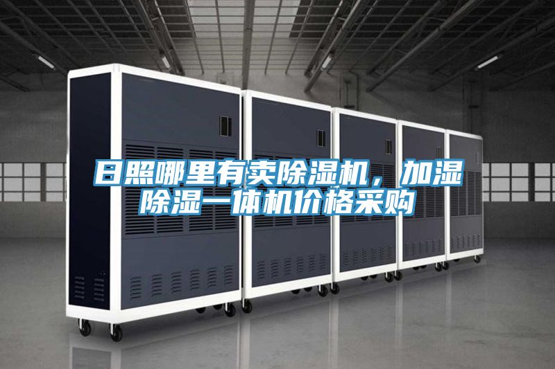日照哪里有賣除濕機(jī)，加濕除濕一體機(jī)價(jià)格采購(gòu)
