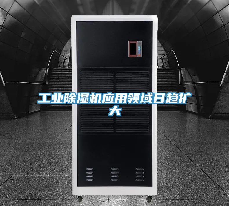 工業(yè)除濕機應用領(lǐng)域日趨擴大