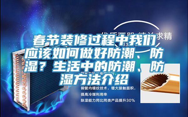 春節(jié)裝修過(guò)程中我們應(yīng)該如何做好防潮、防濕？生活中的防潮、防濕方法介紹