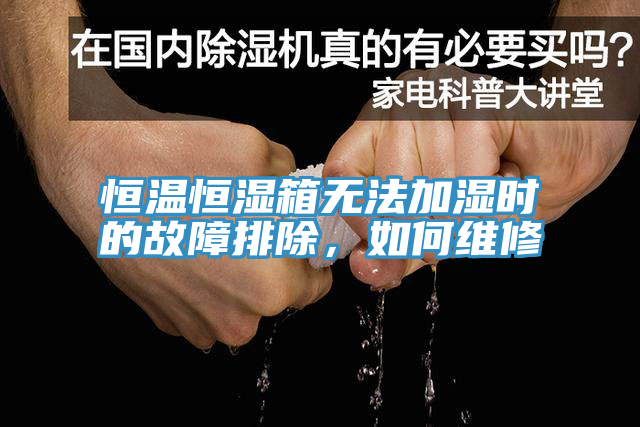 恒溫恒濕箱無法加濕時的故障排除，如何維修