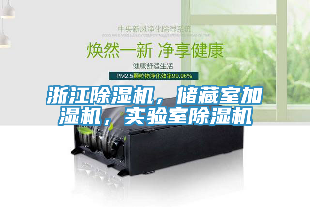 浙江除濕機，儲藏室加濕機，實驗室除濕機