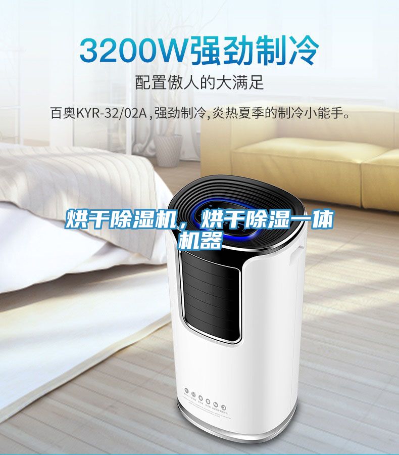 烘干除濕機(jī)，烘干除濕一體機(jī)器