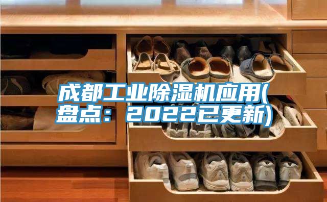 成都工業(yè)除濕機應用(盤點：2022已更新)