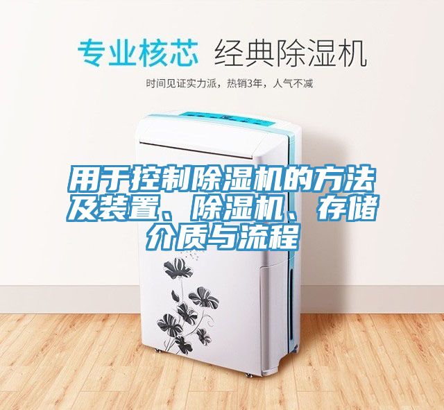 用于控制除濕機(jī)的方法及裝置、除濕機(jī)、存儲(chǔ)介質(zhì)與流程