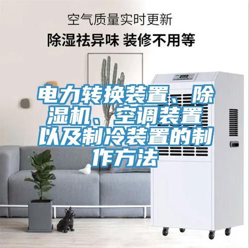 電力轉(zhuǎn)換裝置、除濕機(jī)、空調(diào)裝置以及制冷裝置的制作方法