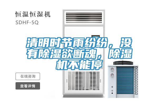 清明時(shí)節(jié)雨紛紛，沒(méi)有除濕欲斷魂，除濕機(jī)不能停