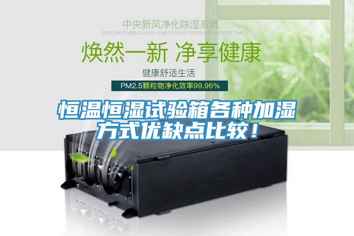恒溫恒濕試驗(yàn)箱各種加濕方式優(yōu)缺點(diǎn)比較！
