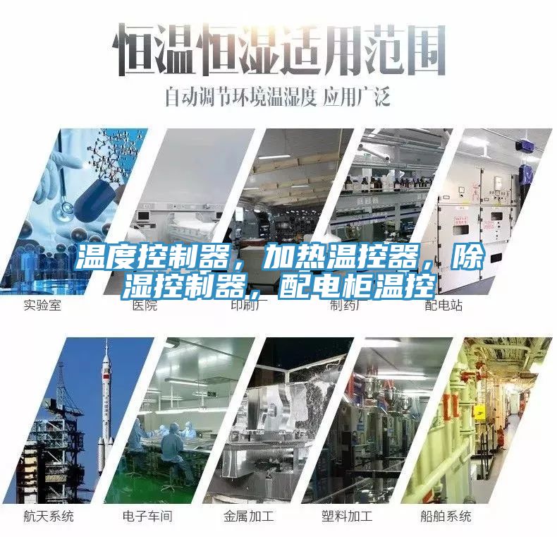 溫度控制器，加熱溫控器，除濕控制器，配電柜溫控