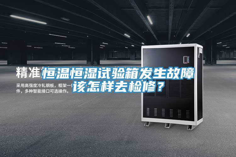 恒溫恒濕試驗箱發(fā)生故障該怎樣去檢修？