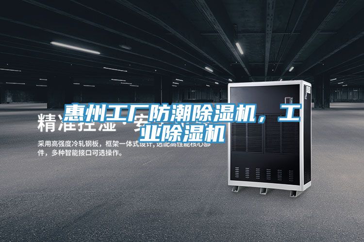 惠州工廠防潮除濕機，工業(yè)除濕機