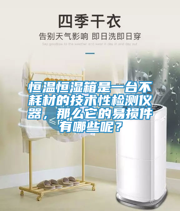 恒溫恒濕箱是一臺不耗材的技術(shù)性檢測儀器，那么它的易損件有哪些呢？