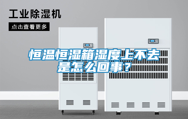 恒溫恒濕箱濕度上不去是怎么回事？