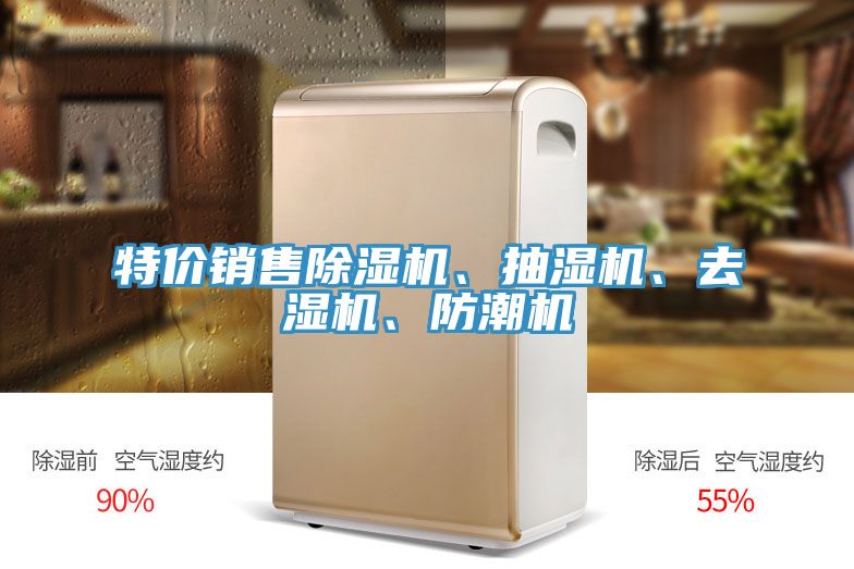 特價銷售除濕機、抽濕機、去濕機、防潮機