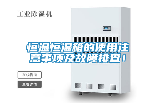 恒溫恒濕箱的使用注意事項及故障排查！