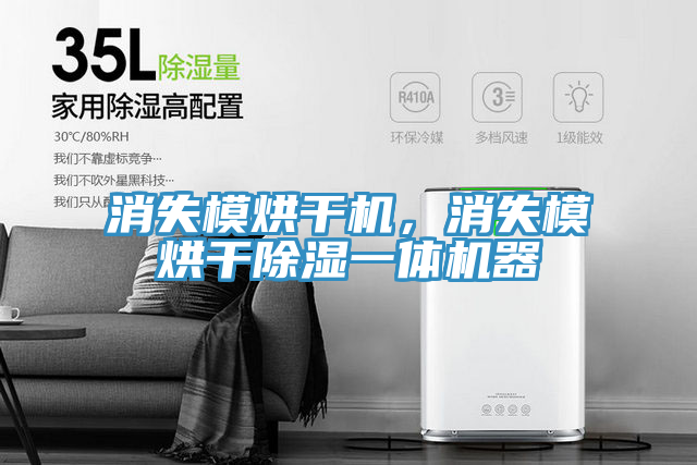 消失模烘干機(jī)，消失模烘干除濕一體機(jī)器