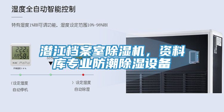 潛江檔案室除濕機(jī)，資料庫專業(yè)防潮除濕設(shè)備