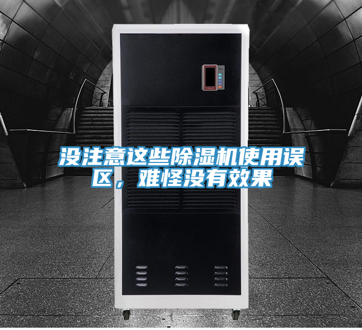 沒注意這些除濕機使用誤區(qū)，難怪沒有效果