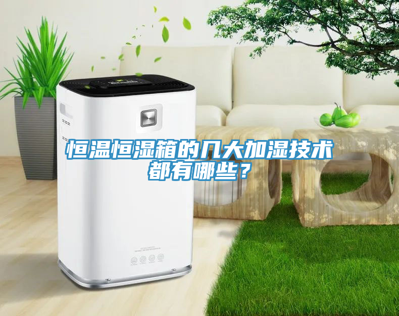 恒溫恒濕箱的幾大加濕技術都有哪些？