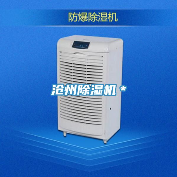 滄州除濕機(jī)*
