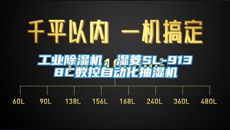 工業(yè)除濕機(jī)，濕菱SL-9138C數(shù)控自動化抽濕機(jī)