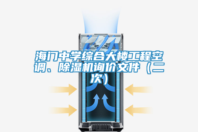 海門中學(xué)綜合大樓工程空調(diào)、除濕機(jī)詢價文件（二次）