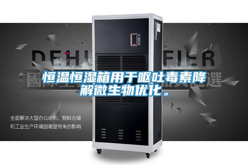 恒溫恒濕箱用于嘔吐毒素降解微生物優(yōu)化。