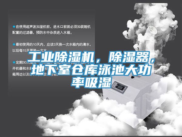 工業(yè)除濕機(jī)，除濕器，地下室倉庫泳池大功率吸濕